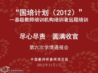 中国教师研修网项目组 2012 年 11 月 1 日