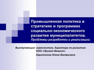 Выступающий: заместитель директора по развитию ООО «Проект-Инвест»
