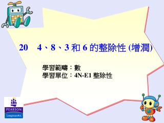 學習範疇：數 學習單位： 4N-E1 整除性