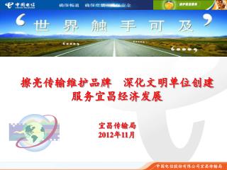 擦亮传输维护品牌 深化文明单位创建 服务宜昌经济发展 宜昌传输局 2012 年 11 月