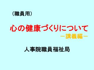 心の健康づくりについて －講義編－