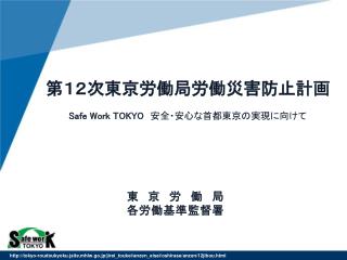 第１２次東京労働局労働災害防止計画