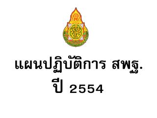 แผนปฏิบัติการ สพฐ.