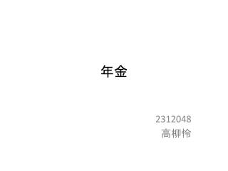 2312048 高柳怜