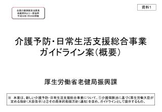 介護予防・日常生活支援総合事業 ガイドライン案（概要）