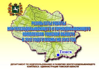 РЕЗУЛЬТАТЫ РАБОТЫ НЕФТЕГАЗОДОБЫВАЮЩЕГО И ГОРНОДОБЫВАЮЩЕГО КОМПЛЕКСОВ ТОМСКОЙ ОБЛАСТИ