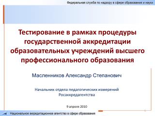 Т естировани е в рамках процедуры государственной аккредитации