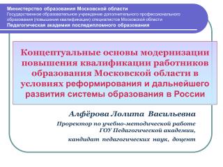 Алфёрова Лолита Васильевна Проректор по учебно-методической работе ГОУ Педагогической академии,