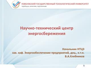 Научно-технический центр энергосбережения