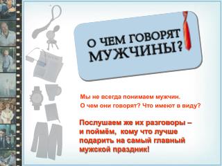 Мы не всегда понимаем мужчин. О чем они говорят? Что имеют в виду?