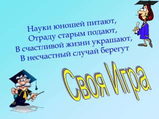 Науки юношей питают, Отраду старым подают, В счастливой жизни украшают,