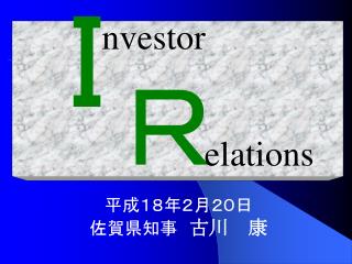 平成１８年２月２０日 佐賀県知事　 古川　康