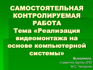 Выполнила: студентка группы 2ПО М.С. Чепурная