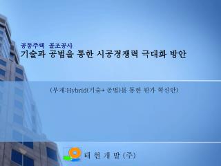 공동주택 골조공사 기술과 공법을 통한 시공경쟁력 극대화 방안