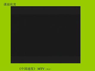 《 中国速度 》 MTV （单击）