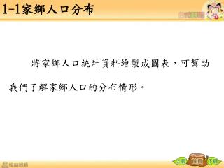 將家鄉人口統計資料繪製成圖表，可幫助我們了解家鄉人口的分布情形。