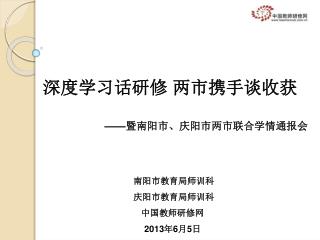 —— 暨南阳市、庆阳市两市联合学情通报会