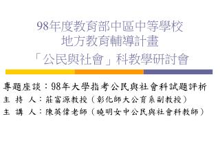 98 年度教育部中區中等學校 地方教育輔導計畫 「公民與社會」科教學研討會