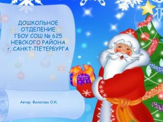 ДОШКОЛЬНОЕ ОТДЕЛЕНИЕ ГБОУ СОШ № 625 НЕВСКОГО РАЙОНА г. САНКТ-ПЕТЕРБУРГА