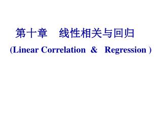 第十章 线性相关与回归 (Linear Correlation &amp; Regression )