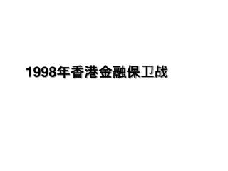 1998 年香港金融保卫战