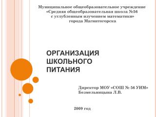 ОРГАНИЗАЦИЯ ШКОЛЬНОГО ПИТАНИЯ