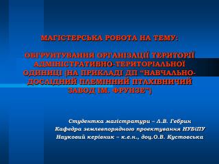 Студентка магістратури – Л.В. Гебрин Кафедра землевпорядного проектування НУБіПУ