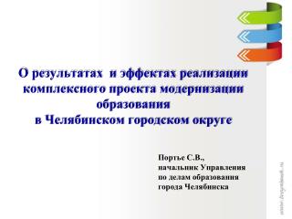 Портье С.В., начальник Управления по делам образования города Челябинска