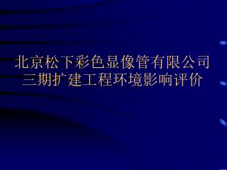 北京松下彩色显像管有限公司三期扩建工程环境影响评价