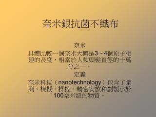 奈米銀抗菌不織布