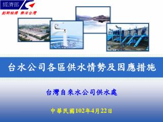 台水公司各區供水情勢及因應措施