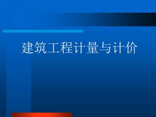 建筑工程计量与计价