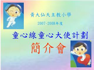 黃大仙天主教小學