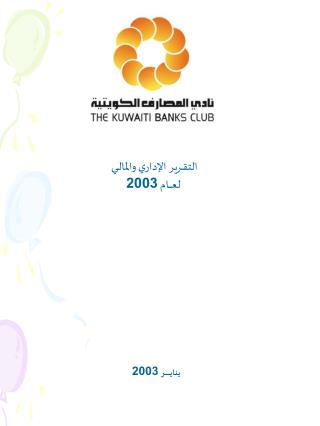 التقــرير الإداري والمالـــي لعــــــام 2003