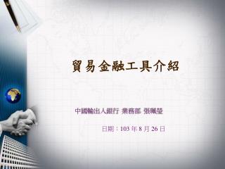 貿易金融工具介紹