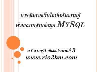 การจัดการเว็บ ไซค์ คลังความรู้ ด้วยระบบฐานข้อมูล MySql