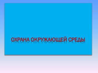 ОХРАНА ОКРУЖАЮЩЕЙ СРЕДЫ