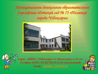 Адрес : 428022 г.Чебоксары, ул. Николаева, д. 35 «А»