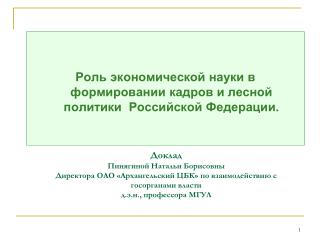 Роль экономической науки в формировании кадров и лесной политики Российской Федерации.