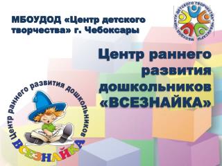 МБОУДОД «Центр детского творчества» г. Чебоксары