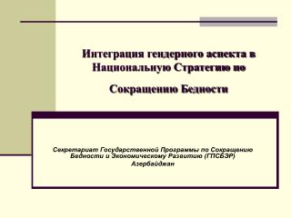 Интеграция гендерного аспекта в Национальную Стратегию по Сокращению Бедности