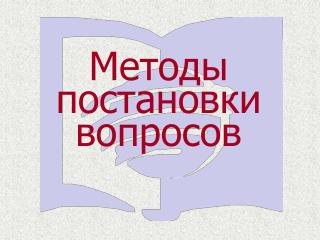 Методы постановки вопросов