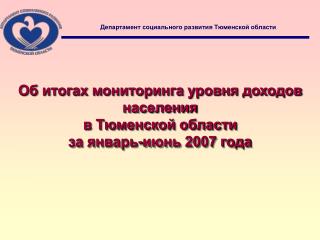 Об итогах мониторинга уровня доходов населения в Тюменской области за январь-июнь 2007 года