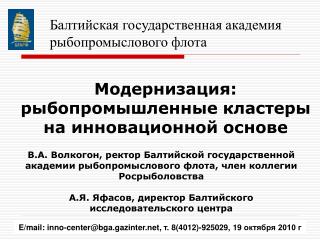 Балтийская государственная академия рыбопромыслового флота