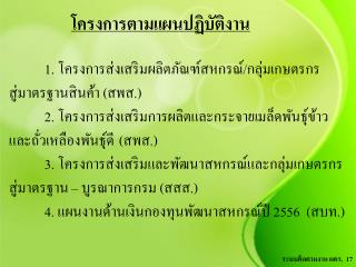 โครงการตามแผนปฏิบัติงาน