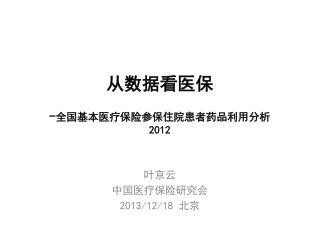 从数据看医保 - 全国基本医疗保险参保住院患者药品利用分析 2012