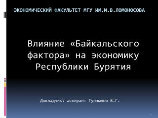 Экономический факультет МГУ ИМ.м.в.ЛОМОНОСОВА