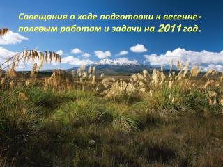 Совещания о ходе подготовки к весенне-полевым работам и задачи на 2011 год.