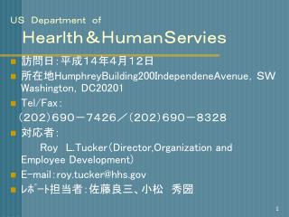 ＵＳ　Ｄｅｐａｒｔｍｅｎｔ　ｏｆ 　Ｈｅａｒｌｔｈ＆ＨｕｍａｎＳｅｒｖｉｅｓ