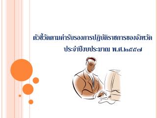 ตัวชี้วัดตามคำรับรองการปฏิบัติราชการของจังหวัด ประจำปีงบประมาณ พ.ศ.๒๕๕๗